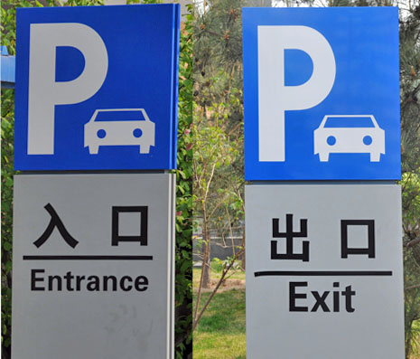 停车场指示牌出口方向