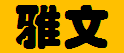  巴南区雅文建材经营部