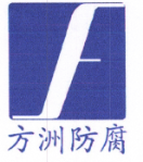  陕西方洲防腐科技有限公司