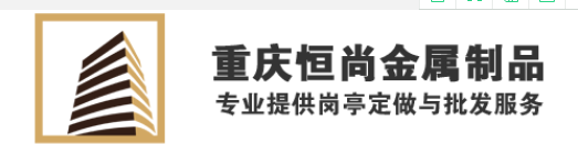  重庆恒尚金属制品有限公司