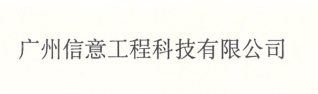  广州信意工程科技有限公司