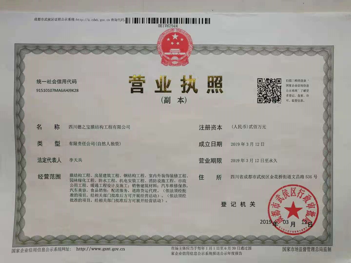  四川德之宝膜结构工程有限公司