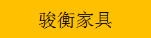  重庆骏衡家具有限公司