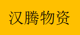  重庆汉腾物资有限公司