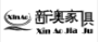  重庆新澳家俱有限公司