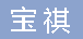  重庆宝祺物资有限公司