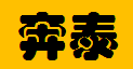  重庆奔泰水处理设备有限责任公司