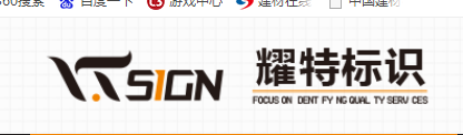  重庆耀特标识制作有限公司