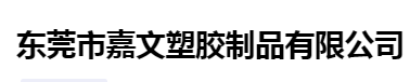  东莞市嘉文塑胶制品有限公司（北京销售）