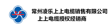  常州凌乐上上电缆销售有限公司