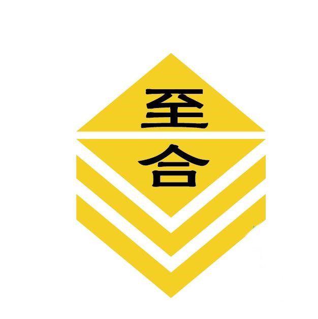  至合化工（河北）有限公司