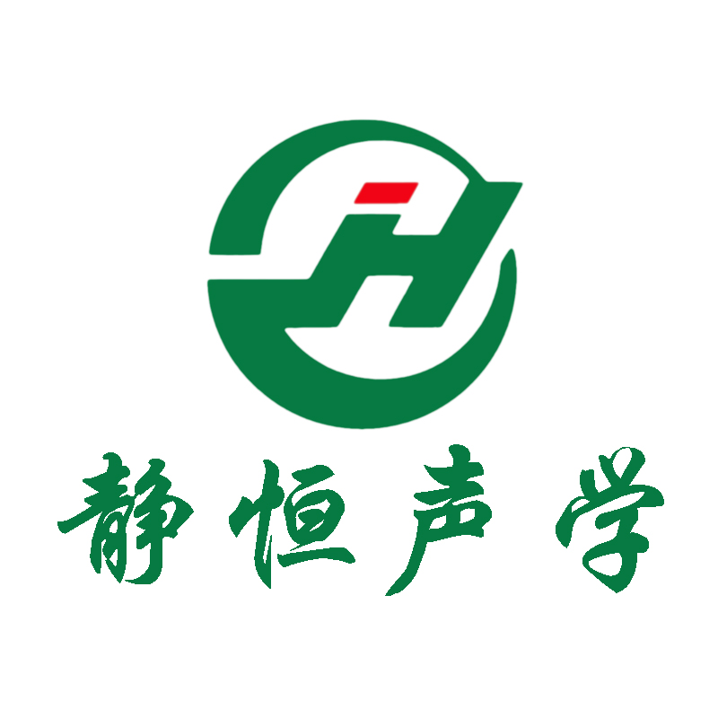  深圳市静恒声学材料有限公司