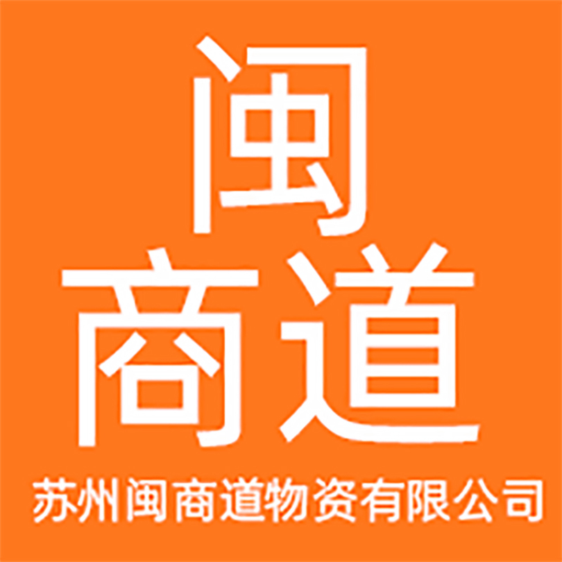  苏州闽商道物资有限公司