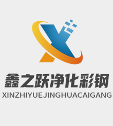  河北鑫之跃净化彩钢有限公司