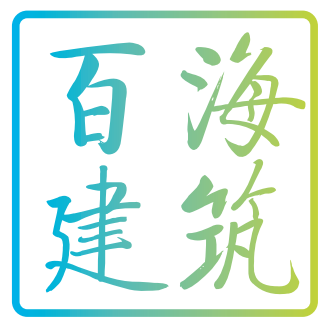  河南省百海建筑工程有限公司
