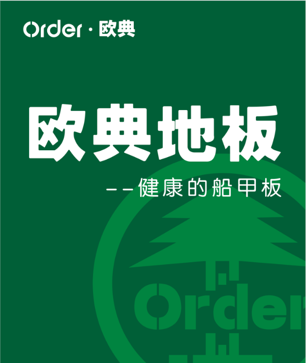  欧典地板