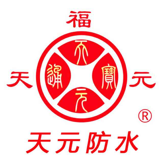  潍坊天元防水材料股份有限公司
