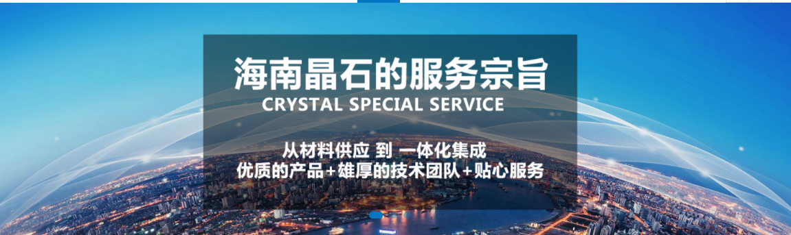  晶石特种建材（海南）有限公司