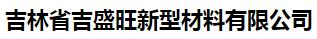  吉林省吉盛旺新型材料有限公司