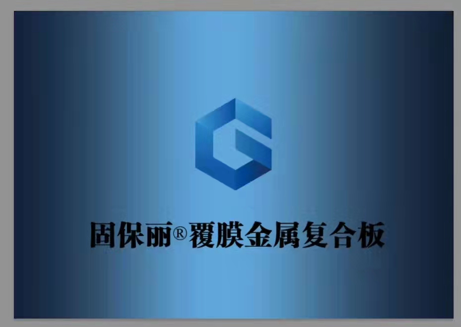  固保丽装饰材料（广州）有限公司