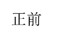  河南正前农牧设备有限公司