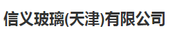  信义玻璃（天津）有限公司（北京销售）
