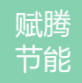  赋腾河北节能科技有限责任公司（北京销售）