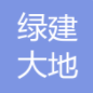  绿建大地建设发展有限公司（北京销售）