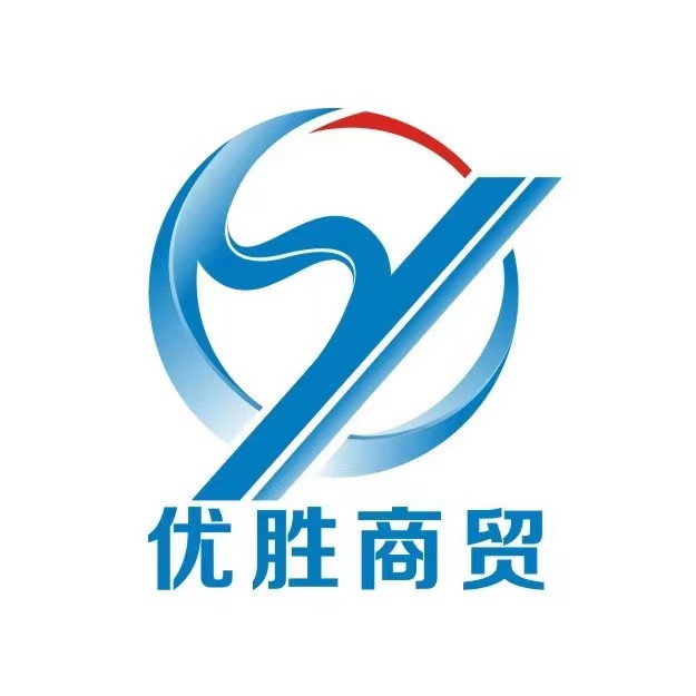  南宁市优胜商贸有限公司