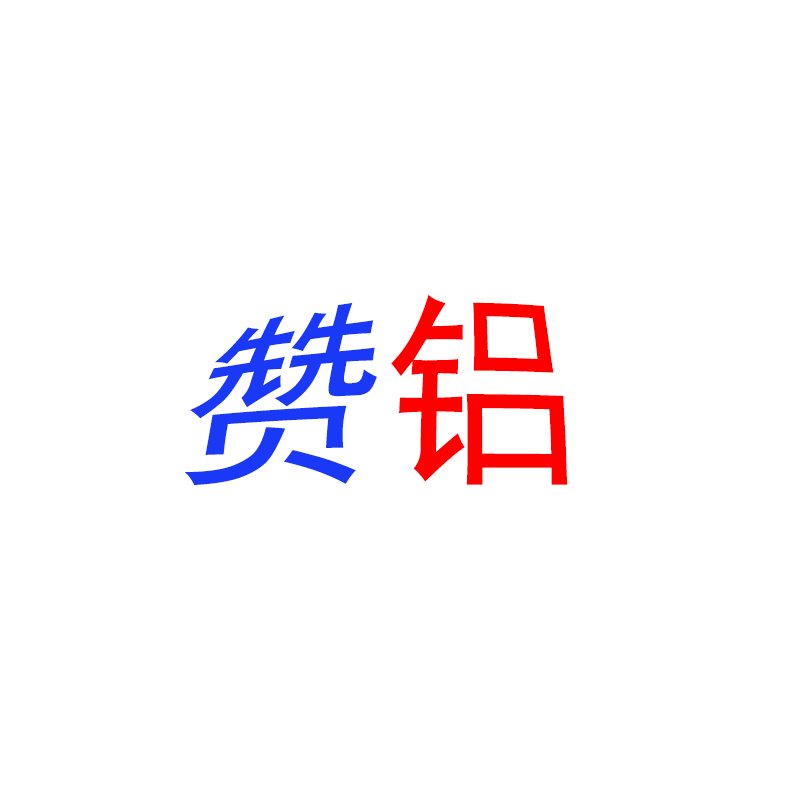  佛山赞铝建材有限公司