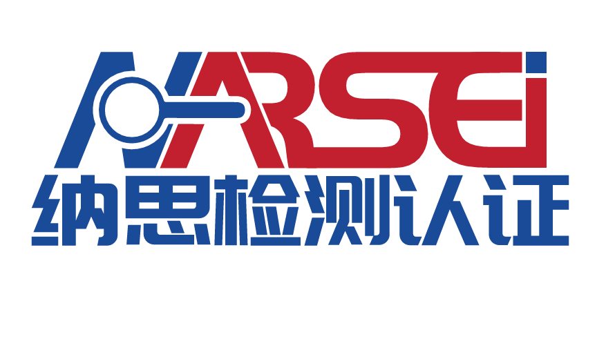  南通纳思检测认证有限公司