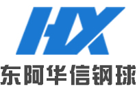  东阿县华信钢球有限公司