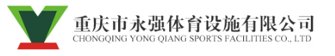  重庆市永强体育设施有限公司