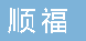  重庆顺福机电有限公司