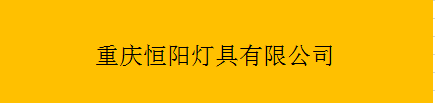  重庆恒阳灯具有限公司