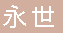  重庆市永川区永世杆管厂