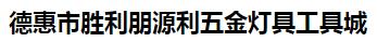  德惠市胜利朋源利五金灯具工具城