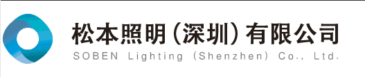  松本照明（深圳）有限公司