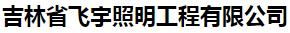  吉林省飞宇照明工程有限公司