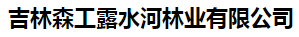  吉林森工露水河林业有限公司