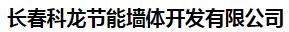  长春科龙节能墙体开发有限公司