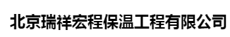  北京瑞祥宏程保温工程有限公司