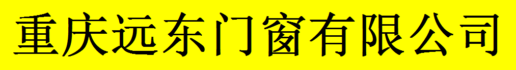  重庆远东门窗有限公司