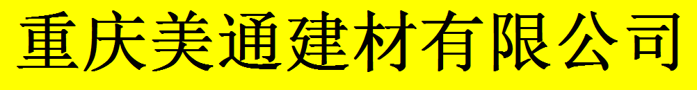  重庆美通建材有限公司