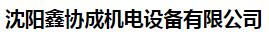  沈阳鑫协成机电设备有限公司