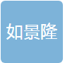  重庆如景隆机电设备有限公司