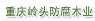  重庆市沙坪坝区岭头木材经营部