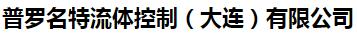  普罗名特流体控制（大连）有限公司
