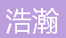  重庆浩瀚园林绿化有限公司