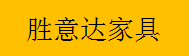  重庆胜意达家具有限公司